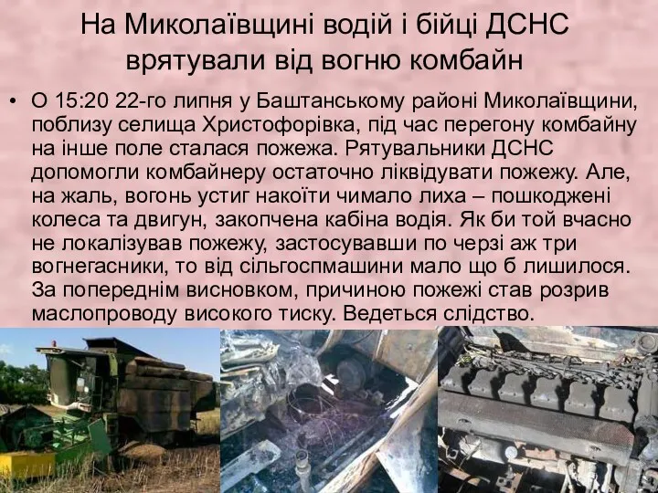 На Миколаївщині водій і бійці ДСНС врятували від вогню комбайн