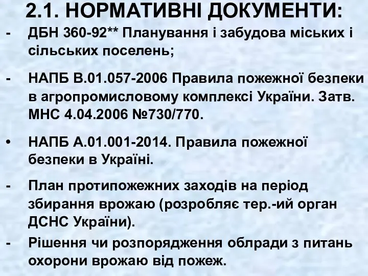 2.1. НОРМАТИВНІ ДОКУМЕНТИ: ДБН 360-92** Планування і забудова міських і