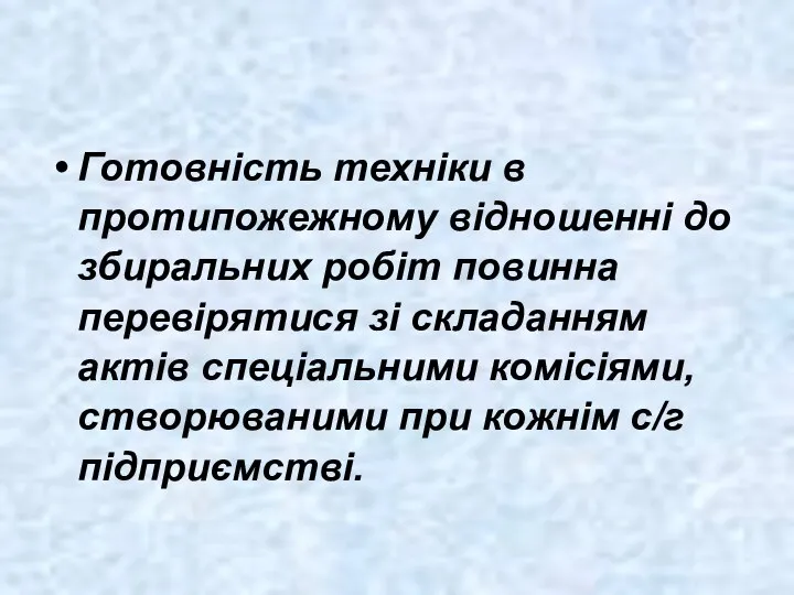 Готовність техніки в протипожежному відношенні до збиральних робіт повинна перевірятися