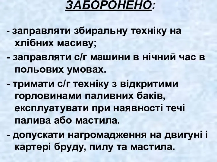 ЗАБОРОНЕНО: - заправляти збиральну техніку на хлібних масиву; - заправляти