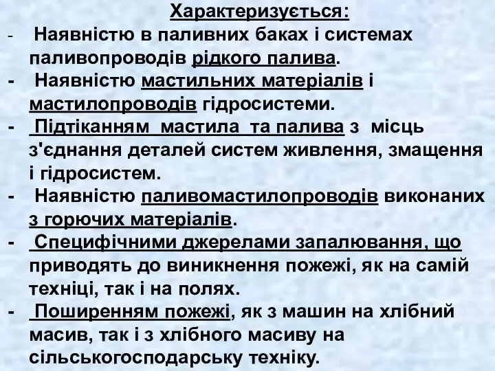 Характеризується: Наявністю в паливних баках і системах паливопроводів рідкого палива.