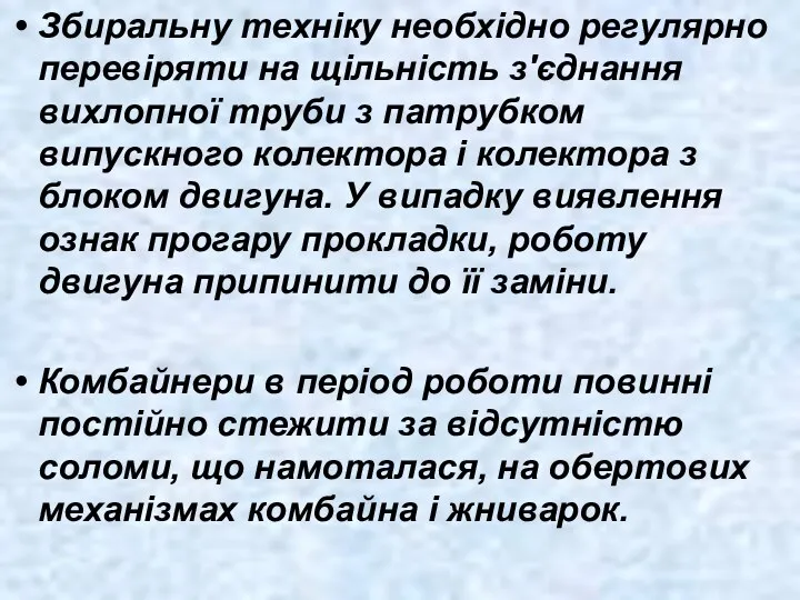 Збиральну техніку необхідно регулярно перевіряти на щільність з'єднання вихлопної труби