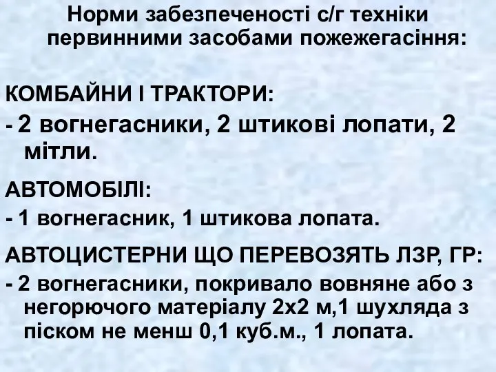 Норми забезпеченості с/г техніки первинними засобами пожежегасіння: КОМБАЙНИ І ТРАКТОРИ: