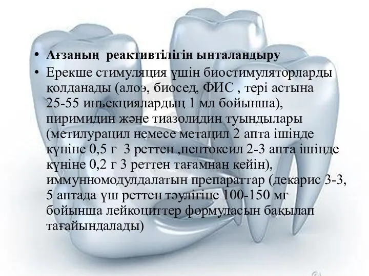 Ағзаның реактивтiлігiн ынталандыру Ерекше стимуляция үшiн биостимуляторларды қолданады (алоэ, биосед,