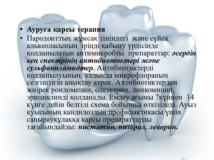 Ауруға қарсы терапия Пародонттың жұмсақ тініндегі және сүйек альвеоласының іріңді