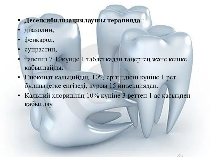 Десенсибилизациялаушы терапияда : диазолин, фенкарол, супрастин, тавегил 7-10күнде 1 таблеткадан