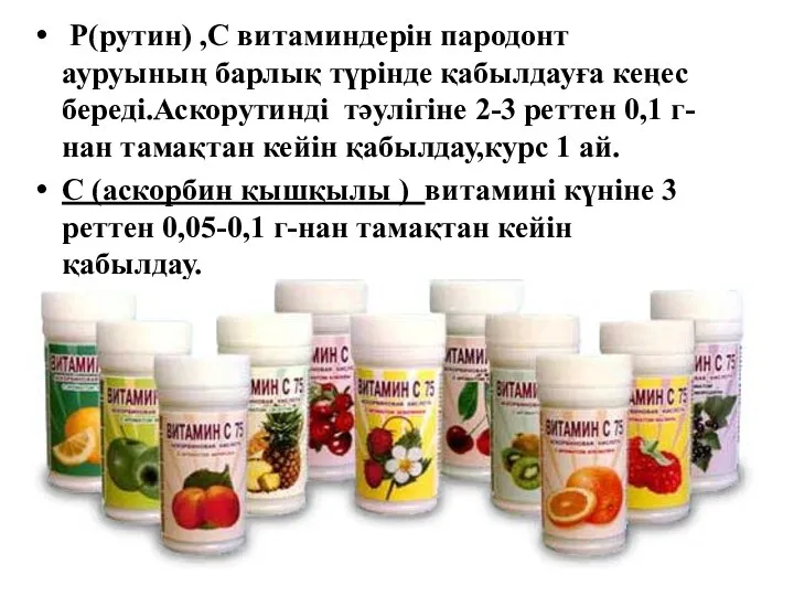 P(рутин) ,C витаминдерін пародонт ауруының барлық түрінде қабылдауға кеңес береді.Аскорутинді