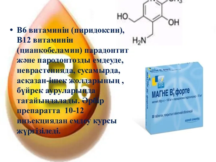 В6 витаминін (пиридоксин), В12 витаминін (цианкобеламин) парадонтит және пародонтозды емдеуде,