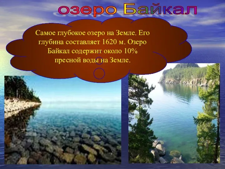 озеро Байкал Самое глубокое озеро на Земле. Его глубина составляет