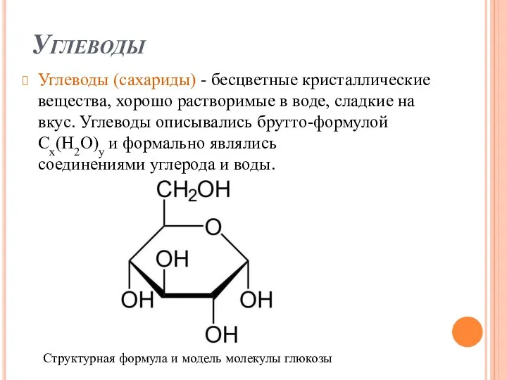 Углеводы Углеводы (сахариды) - бесцветные кристаллические вещества, хорошо растворимые в