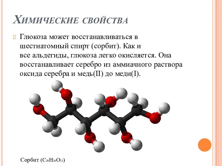 Химические свойства Глюкоза может восстанавливаться в шестиатомный спирт (сорбит). Как