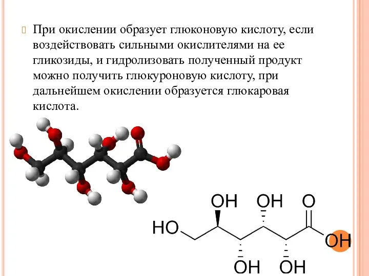 При окислении образует глюконовую кислоту, если воздействовать сильными окислителями на