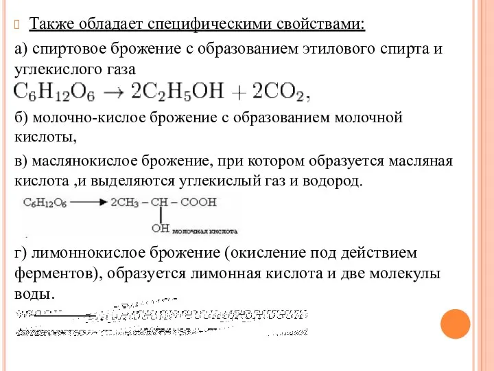 Также обладает специфическими свойствами: а) спиртовое брожение с образованием этилового