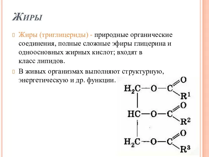 Жиры Жиры (триглицериды) - природные органические соединения, полные сложные эфиры