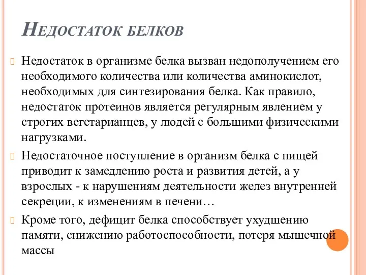 Недостаток белков Недостаток в организме белка вызван недополучением его необходимого