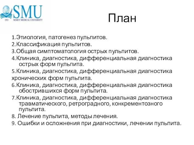 План 1.Этиология, патогенез пульпитов. 2.Классификация пульпитов. 3.Общая симптоматология острых пульпитов.