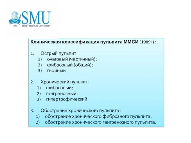 Клиническая классификация пульпита ММСИ (1989г) : 1. Острый пульпит: 1)