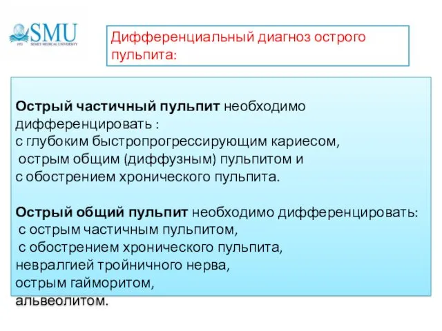 Острый частичный пульпит необходимо дифференцировать : с глубоким быстропрогрессирующим кариесом,