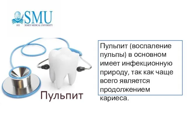 Пульпит (воспаление пульпы) в основном имеет инфекционную природу, так как чаще всего является продолжением кариеса.