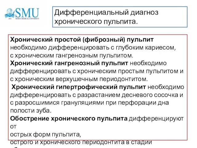 Хронический простой (фиброзный) пульпит необходимо дифференцировать с глубоким кариесом, с