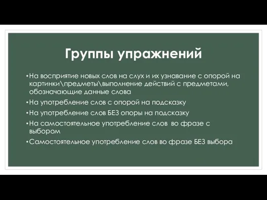 Группы упражнений На восприятие новых слов на слух и их