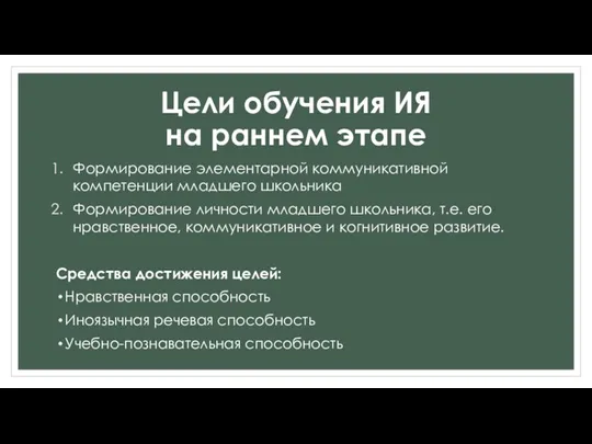 Цели обучения ИЯ на раннем этапе Формирование элементарной коммуникативной компетенции