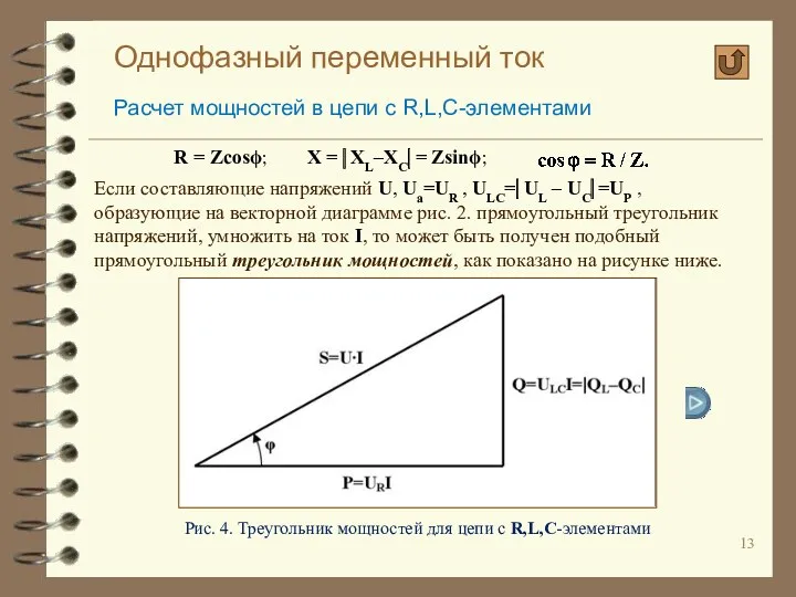 Однофазный переменный ток Расчет мощностей в цепи с R,L,C-элементами R