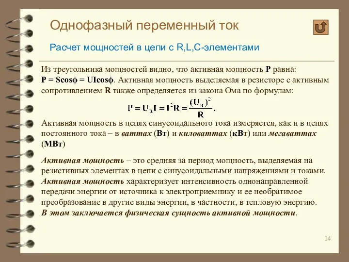 Однофазный переменный ток Расчет мощностей в цепи с R,L,C-элементами Из