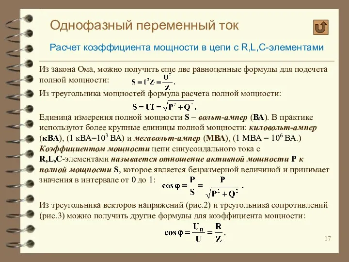 Однофазный переменный ток Расчет коэффициента мощности в цепи с R,L,C-элементами