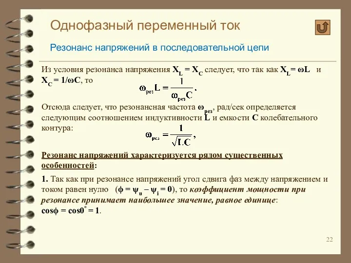 Однофазный переменный ток Резонанс напряжений в последовательной цепи Из условия