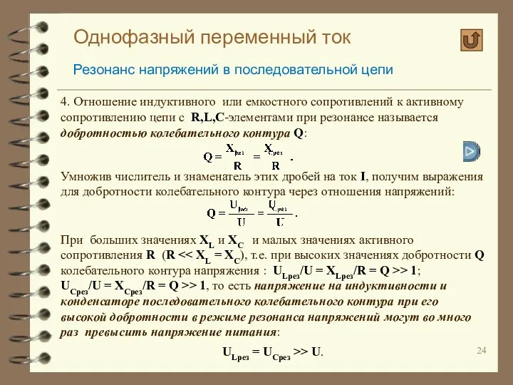 Однофазный переменный ток Резонанс напряжений в последовательной цепи 4. Отношение