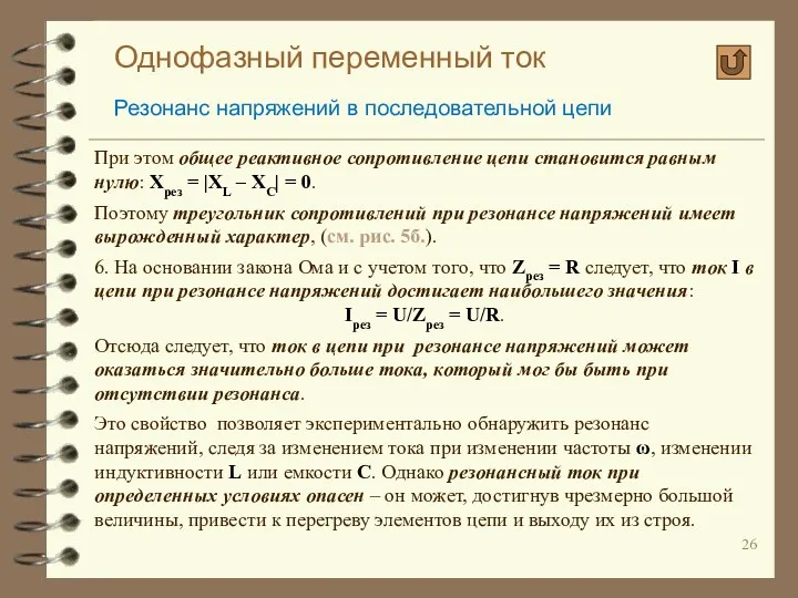 Однофазный переменный ток Резонанс напряжений в последовательной цепи При этом