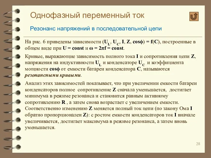 Однофазный переменный ток Резонанс напряжений в последовательной цепи На рис.