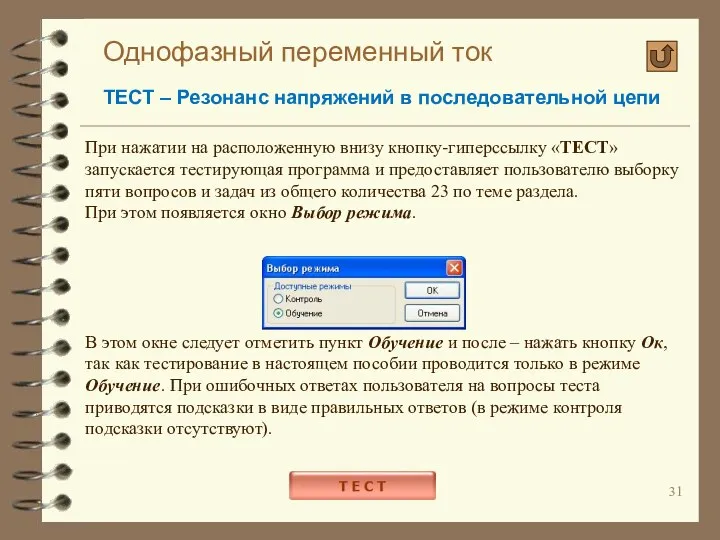 Однофазный переменный ток ТЕСТ – Резонанс напряжений в последовательной цепи