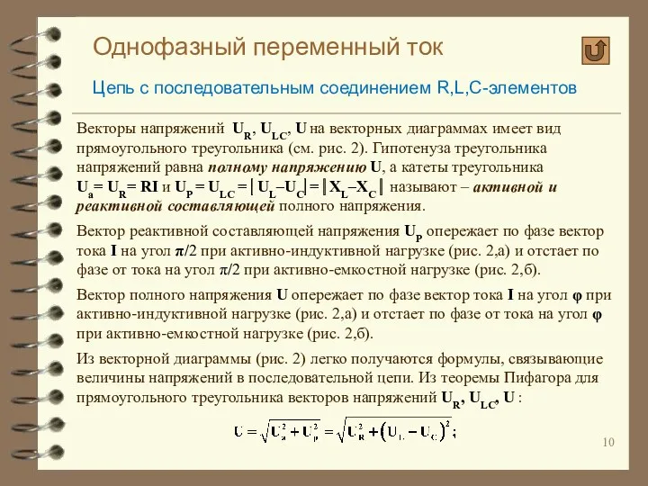 Однофазный переменный ток Цепь с последовательным соединением R,L,C-элементов Векторы напряжений