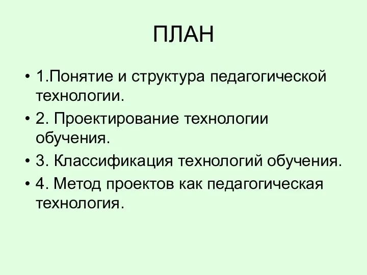 ПЛАН 1.Понятие и структура педагогической технологии. 2. Проектирование технологии обучения.