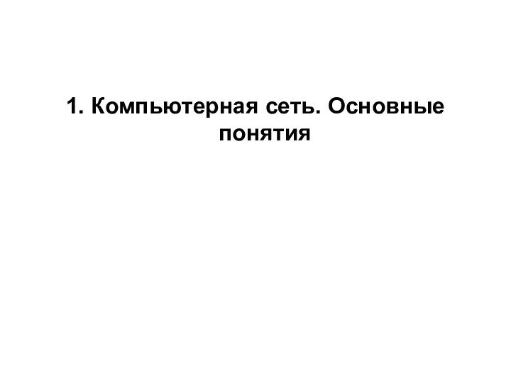 1. Компьютерная сеть. Основные понятия