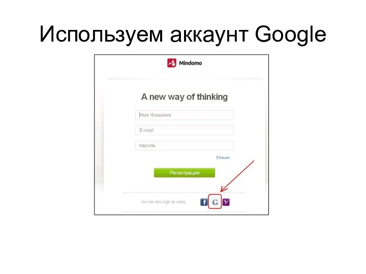 Используем аккаунт Google