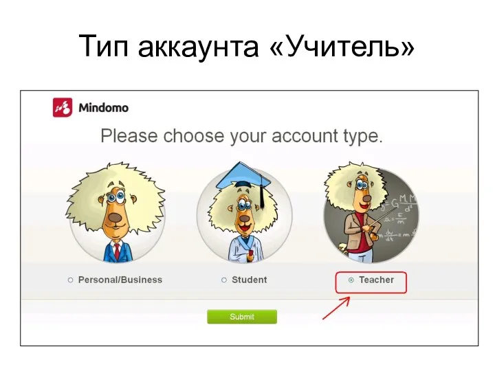 Тип аккаунта «Учитель»
