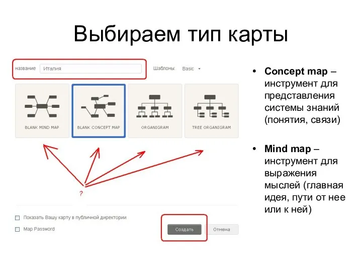 Выбираем тип карты Concept map – инструмент для представления системы