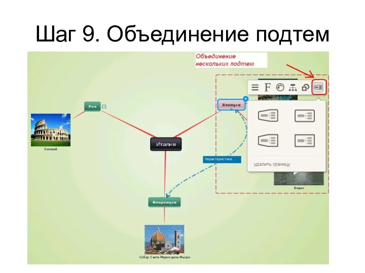 Шаг 9. Объединение подтем