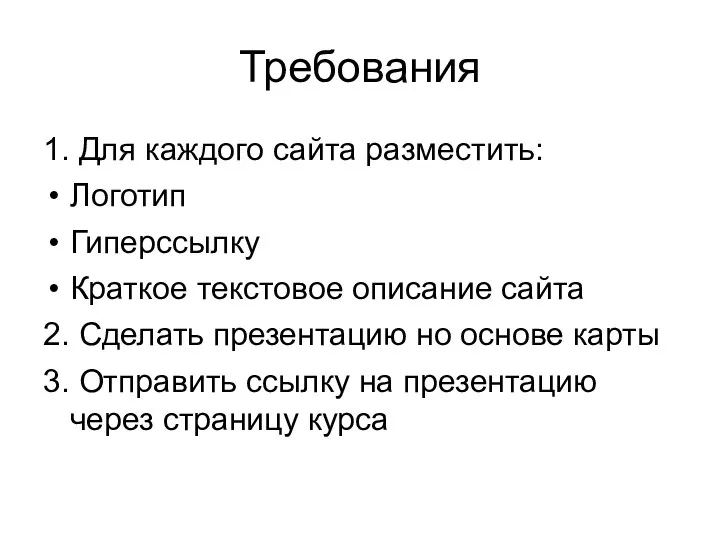 Требования 1. Для каждого сайта разместить: Логотип Гиперссылку Краткое текстовое