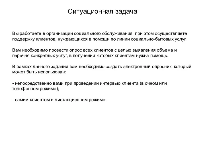 Ситуационная задача Вы работаете в организации социального обслуживания, при этом