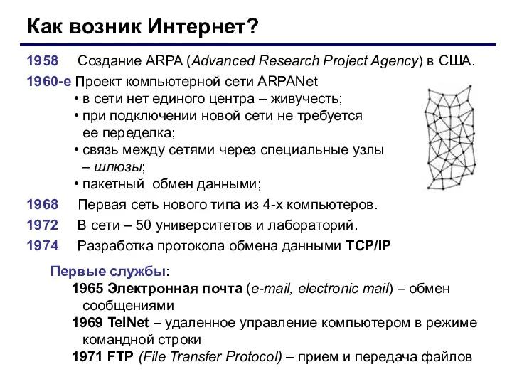 Как возник Интернет? 1958 Создание ARPA (Advanced Research Project Agency)