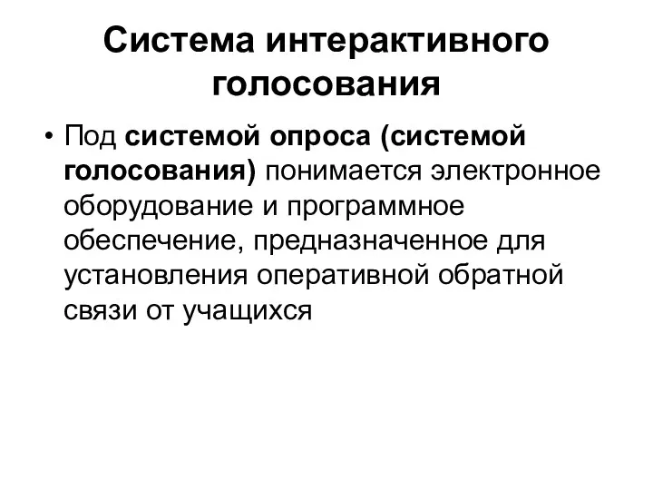 Система интерактивного голосования Под системой опроса (системой голосования) понимается электронное