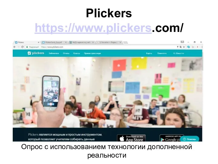 Plickers https://www.plickers.com/ Опрос с использованием технологии дополненной реальности