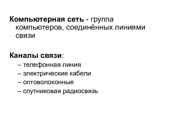 Компьютерная сеть - группа компьютеров, соединённых линиями связи Каналы связи: