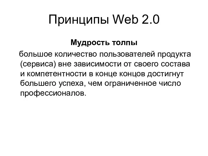 Принципы Web 2.0 Мудрость толпы большое количество пользователей продукта (сервиса)