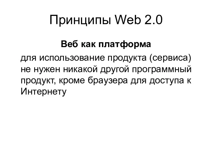 Принципы Web 2.0 Веб как платформа для использование продукта (сервиса)