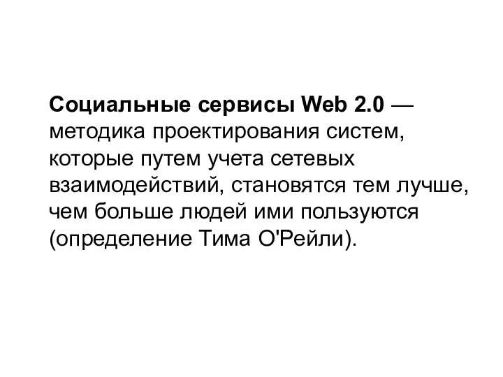 Социальные сервисы Web 2.0 — методика проектирования систем, которые путем